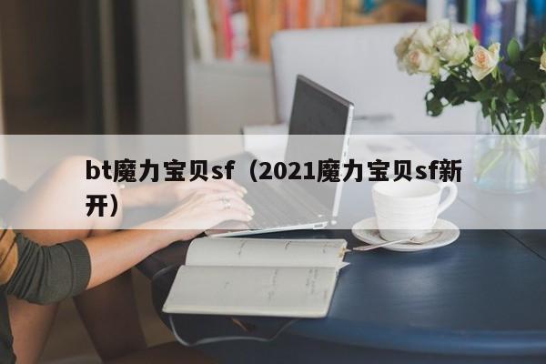 bt魔力宝贝sf（2021魔力宝贝sf新开）