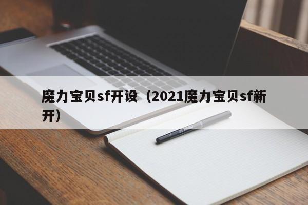 魔力宝贝sf开设（2021魔力宝贝sf新开）