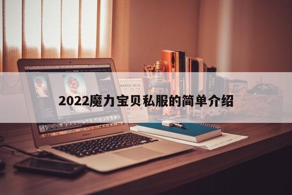 2022魔力宝贝私服的简单介绍