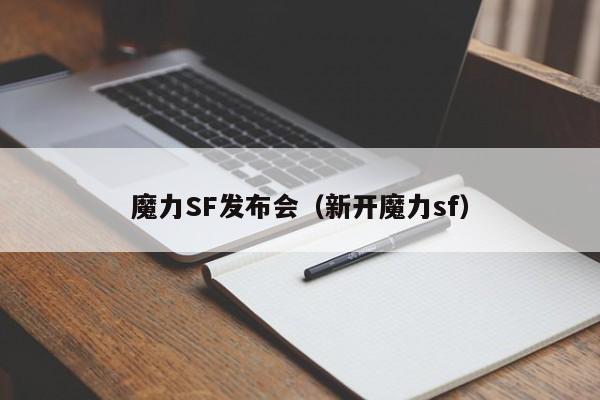 魔力SF发布会（新开魔力sf）