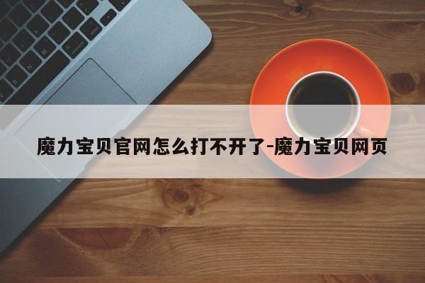 魔力宝贝官网怎么打不开了-魔力宝贝网页