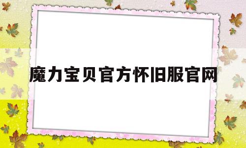 魔力宝贝官方怀旧服官网-魔力宝贝官方怀旧服官网手游