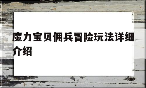 魔力宝贝佣兵冒险玩法详细介绍-魔力宝贝佣兵冒险玩法详细介绍大全