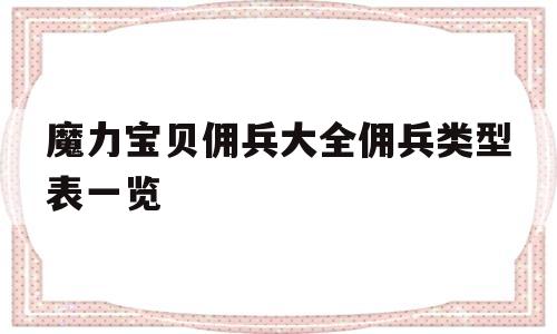 魔力宝贝佣兵大全佣兵类型表一览的简单介绍