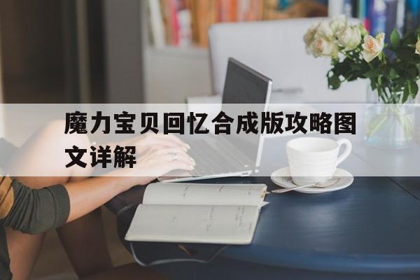 魔力宝贝回忆合成版攻略图文详解-魔力宝贝回忆合成版攻略图文详解视频