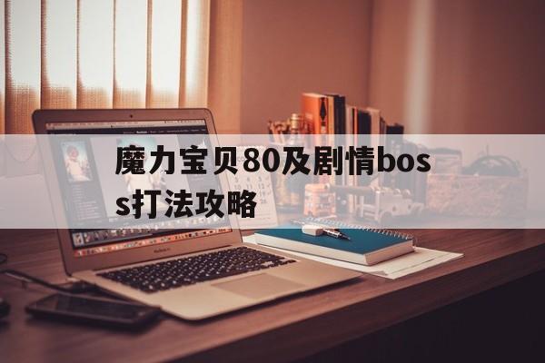 关于魔力宝贝80及剧情boss打法攻略的信息