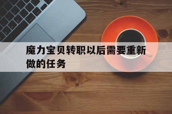 包含魔力宝贝转职以后需要重新做的任务的词条