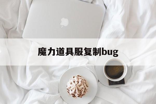 魔力道具服复制bug-魔力宝贝道具服怎么赚钱