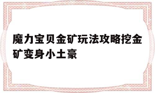 魔力宝贝金矿玩法攻略挖金矿变身小土豪的简单介绍