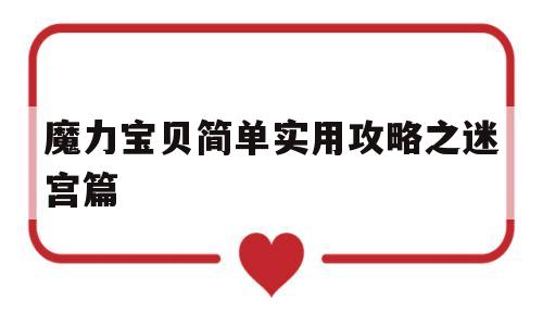 包含魔力宝贝简单实用攻略之迷宫篇的词条