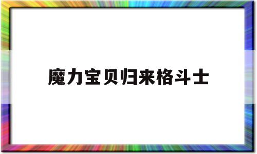 魔力宝贝归来格斗士-魔力宝贝归来格斗士攻略