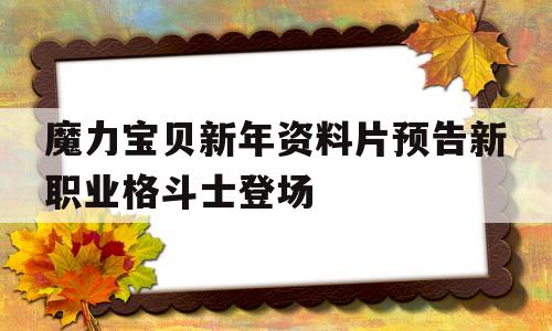 魔力宝贝新年资料片预告新职业格斗士登场的简单介绍