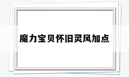 魔力宝贝怀旧灵风加点-魔力宝贝怀旧灵风加点图