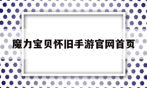 魔力宝贝怀旧手游官网首页-魔力宝贝怀旧手游官网首页登录