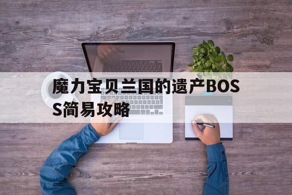 包含魔力宝贝兰国的遗产BOSS简易攻略的词条