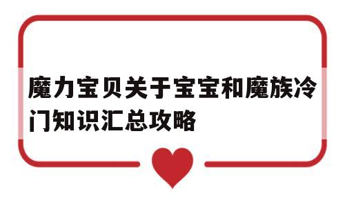 关于魔力宝贝关于宝宝和魔族冷门知识汇总攻略的信息