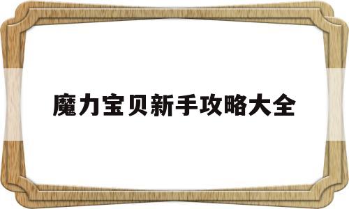 魔力宝贝新手攻略大全-魔力宝贝新手攻略大全图文