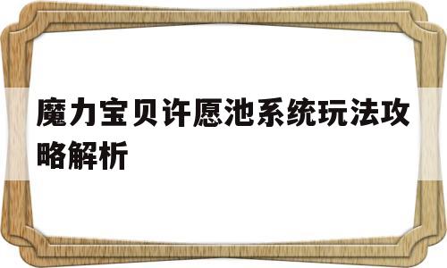 魔力宝贝许愿池系统玩法攻略解析-魔力宝贝许愿池系统玩法攻略解析大全