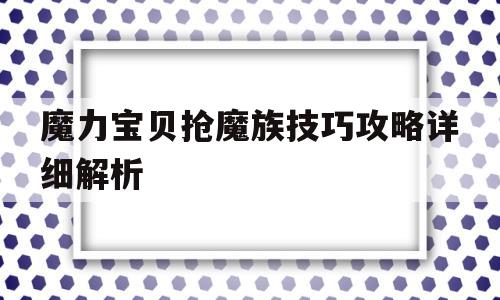 魔力宝贝抢魔族技巧攻略详细解析-魔力宝贝抢魔族技巧攻略详细解析大全