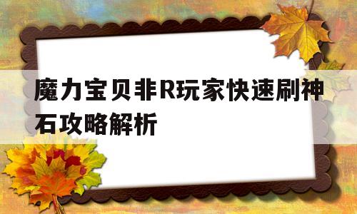 关于魔力宝贝非R玩家快速刷神石攻略解析的信息