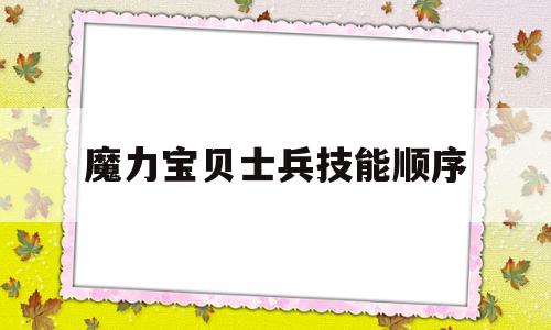 魔力宝贝士兵技能顺序-魔力宝贝士兵技能顺序攻略