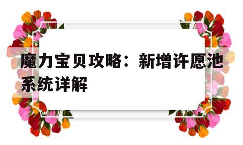 魔力宝贝攻略：新增许愿池系统详解的简单介绍