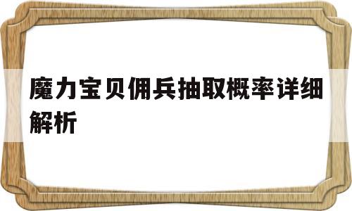 魔力宝贝佣兵抽取概率详细解析-魔力宝贝佣兵抽取概率详细解析图