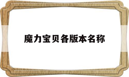 魔力宝贝各版本名称-魔力宝贝各版本更新内容