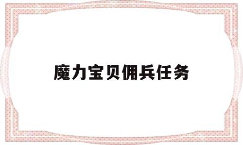 魔力宝贝佣兵任务-魔力宝贝佣兵任务攻略