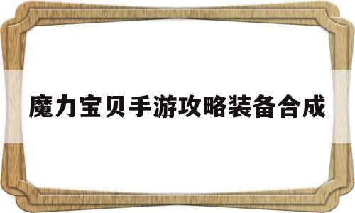 魔力宝贝手游攻略装备合成-魔力宝贝手游攻略装备合成图