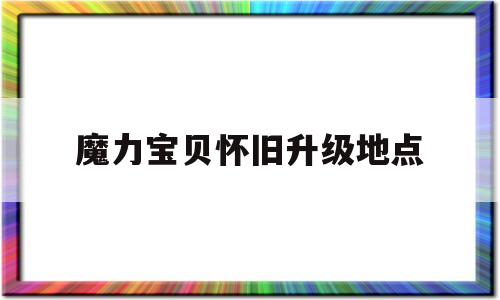 魔力宝贝怀旧升级地点-魔力宝贝怀旧升级地点图