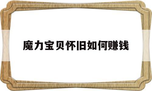 魔力宝贝怀旧如何赚钱-魔力宝贝怀旧做什么任务赚钱