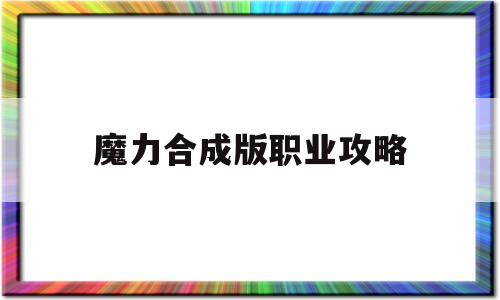 魔力合成版职业攻略-魔力怀旧如何合击不卡敏