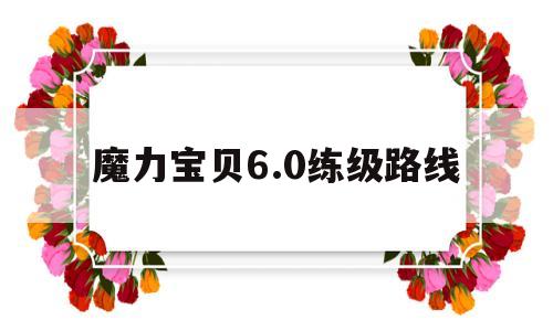 魔力宝贝6.0练级路线-魔力宝贝怀旧练级路线2021